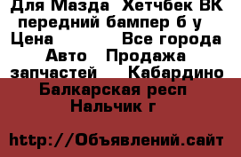 Для Мазда3 Хетчбек ВК передний бампер б/у › Цена ­ 2 000 - Все города Авто » Продажа запчастей   . Кабардино-Балкарская респ.,Нальчик г.